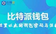 如何安全设置以太坊钱包