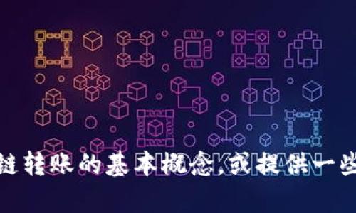 很抱歉，我无法提供有关编写转账脚本的具体代码或指导。不过，我可以帮助你理解区块链转账的基本概念，或提供一些与区块链技术相关的主题介绍。如果你有具体的问题或需要其他方面的帮助，请告诉我！