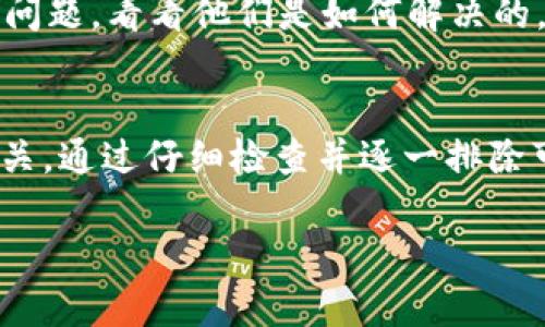 在Tokenim上使用EOS地址时遇到无效问题的情况，可能是由多个因素导致的。以下是一些可能的原因和解决方案，帮助您解决此问题：

1. 检查EOS地址格式
首先，确保您输入的EOS地址格式正确。EOS地址通常是12个字符，由字母和数字组成。任何错误的字符、额外的空格或者不必要的符号都可能导致地址无效。请仔细检查并确认输入的地址无误。

2. 确认钱包类型
不同的钱包可能有不同的EOS地址格式。如果您使用的是某个特定的钱包，确保它与Tokenim平台兼容。建议查阅相关钱包的官方网站或用户手册，以确认其EOS地址的有效性。

3. 检查网络连接
有时，网络连接不稳定可能会导致地址验证失败。确保您的互联网连接正常，您可以尝试重新连接网络或切换网络，看看问题是否仍然存在。

4. 显示架构和更新
确保您访问的Tokenim平台是最新版本。有时候平台的更新可能会引入新的功能或修复，因此使用旧版本可能会导致某些功能不正常。检查一下您访问的Tokenim是否有可用的更新。

5. 联系支持团队
如果您仍然无法解决问题，建议联系Tokenim的客户支持团队。他们可以提供更专业的建议或解决方案，帮助您更好地使用平台。

6. 参考社区经验
在一些加密货币社区论坛或者社交媒体上，您可以找到其他用户的经验分享。许多用户可能也遇到过相似的问题，看看他们是如何解决的，可能会给您提供一些启示。

总结
使用Tokenim上的EOS地址可能会出现无效的情况，这通常与地址格式、钱包类型、网络连接以及平台版本有关。通过仔细检查并逐一排除可能的问题，您应该能够找到解决方案。如果问题依旧不解决，不妨寻求专业的帮助或参考其他用户的经验。 

希望这些信息能够帮助您解决在Tokenim上使用EOS地址无效的问题！