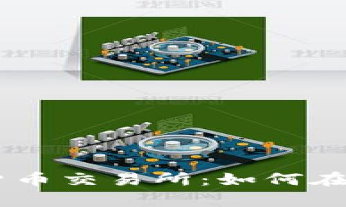 深入解析BTCC数字货币交易所：如何在数字经济中乘风破浪