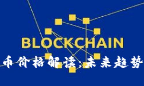 央行数字货币价格解读：未来趋势与投资机会