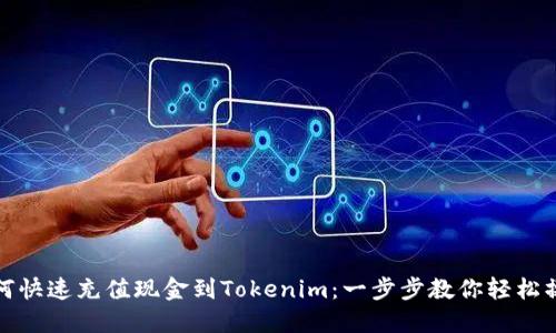 如何快速充值现金到Tokenim：一步步教你轻松操作