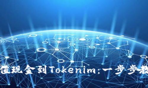 如何快速充值现金到Tokenim：一步步教你轻松操作