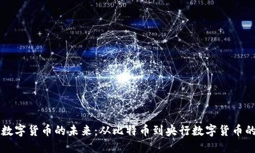 网络数字货币的未来：从比特币到央行数字货币的演变