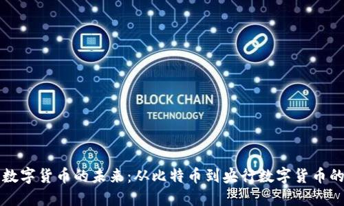 网络数字货币的未来：从比特币到央行数字货币的演变