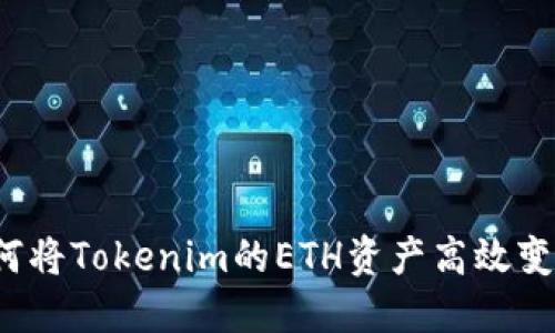 如何将Tokenim的ETH资产高效变现？