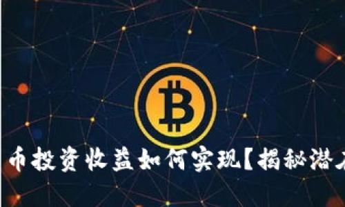 fiaoti数字货币投资收益如何实现？揭秘潜在利润与风险