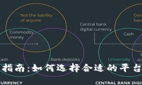 数字货币新手指南：如何选择合适的平台购买数字货币
