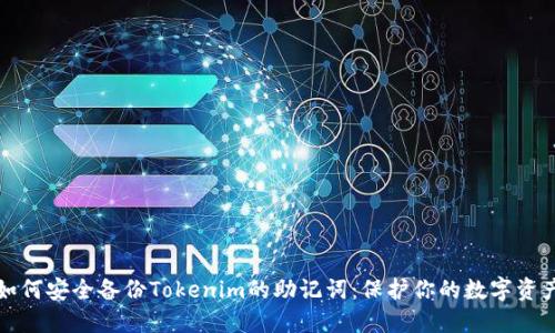 如何安全备份Tokenim的助记词：保护你的数字资产