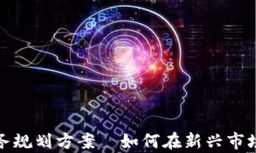 
数字货币财务规划方案—如何在新兴市场中稳步前行