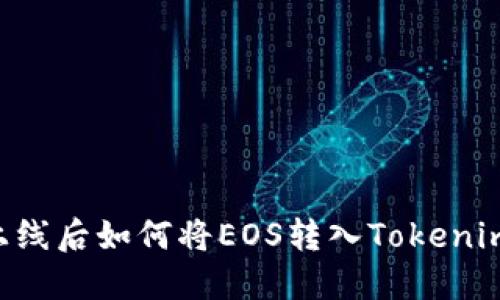 主网上线后如何将EOS转入Tokenim钱包？