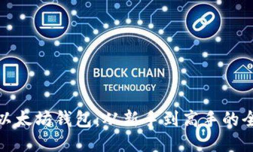 玩转以太坊钱包：从新手到高手的全攻略