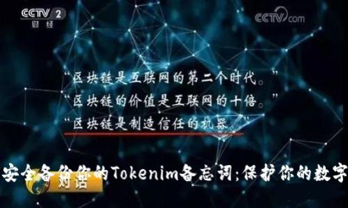 如何安全备份你的Tokenim备忘词：保护你的数字资产