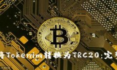 如何将Tokenim转换为TRC20：