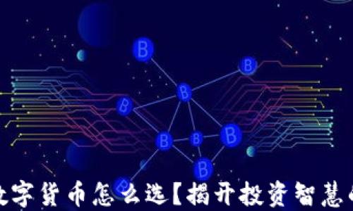 
定投数字货币怎么选？揭开投资智慧的面纱