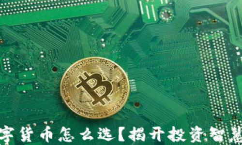 
定投数字货币怎么选？揭开投资智慧的面纱