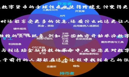   《京东数字货币预约入口：一步到位，探索未来支付方式的无限可能》 /   
 guanjianci 京东数字货币,预约入口,数字支付,金融科技 /guanjianci 

引言：未来支付的曙光
在这个科技飞速发展的时代，传统的支付方式正在经历着巨大的变革。无论是扫码支付还是在线购买，数字货币的崛起无疑是这场革命的重头戏。京东作为中国最大的综合性电商平台之一，近日推出的数字货币预约入口，则为广大用户提供了一个全新的支付体验。作为一名普通消费者，如何顺利进入这个预约入口呢？让我们一起探索这一切的奥秘。

一、数字货币是什么？
数字货币是指以数字形式存在的货币，通常基于区块链技术，具有去中心化和安全性高的特点。不同于传统的法定货币，数字货币并不依赖于中央银行的发行，而是通过网络技术进行交易和流通。例如，比特币、以太坊等都是知名的数字货币。近年来，随着各种数字货币的兴起，其应用场景也逐渐丰富，金融科技的融合让这种新型货币形式变得愈发重要。

二、京东数字货币的发展历程
作为中国电商的佼佼者，京东在数字货币的探索上也走在了前列。早在2020年，京东便开始布局区块链技术，并尝试将其应用于物流、支付等多个场景。到2023年，京东终于推出了专属的数字货币，成为国内电商行业运用数字资产的先锋。

三、如何进入京东数字货币预约入口？
想要顺利参与京东数字货币的预约，您只需几个简单的步骤。首先，您需要下载并注册京东APP，如果您已经是京东的用户，那直接打开APP即可。然后，您可以在首页或者搜索栏直接输入“数字货币预约”，找到直接链接。进入预约页面后，根据提示填写相应信息并提交申请。通常情况下，审核通过后会有相关人员将预约信息推送给您。

四、数字货币的优势与前景
使用数字货币进行支付，不仅能简化交易流程，还能降低交易成本。而且，数字货币具有高度的安全性，交易信息不可篡改，能够有效地防止欺诈行为。此外，数字货币的全球性质也使得跨境支付变得更加便利，打破了国界的限制。未来，随着用户的认可和政府政策的支持，数字货币有望在更多领域广泛应用，成为新的支付主流。

五、用户体验：参与预约后的期待
参与预约后，用户最期待的便是能够第一时间体验到数字货币带来的便利。可以想象，未来的购物过程中，告别了繁琐的汇率计算和支付手续费，购物的同时还能享受更多的优惠，还有什么比这更让人畅快的呢？正如那句老话，“一日之计在于晨”，抢占先机就是成功的第一步。

六、文化与数字货币的结合
中国有着丰富的传统文化，而数字货币的出现则为这种文化注入了新的活力。随着数字货币的不断发展，越来越多的民间习俗与现代科技相结合，形成了独特的文化现象。例如，一些地方开始举办数字货币交易的相关节日，吸引了更多年轻人的参与。他们在交易的同时，还能体验到家乡的传统习俗和文化活动。

七、结束语：拥抱数字货币的未来
当今时代，数字货币不再是一个虚幻的概念，而是逐渐走进了我们的生活。作为未来支付方式的重要一环，京东数字货币的推出，让更多的消费者有机会参与到这场金融科技的革命中。无论您是对数字货币充满期待，还是对其还存在疑虑，都不妨试着去了解、去体验。在这条探索的道路上，让我们共同拥抱数字货币的未来。

总而言之，数字货币的崛起意味着我们将迎来一个全新的支付时代，而京东数字货币的预约入口则为我们打开了这一扇通往新世界的大门。希望每位有志于前行的人都能在这个过程中找到自己的位置，成就自己的梦想！ 

这将是您探索京东数字货币世界的初步指南！希望您从中受益，并勇敢迈出开户的一步！