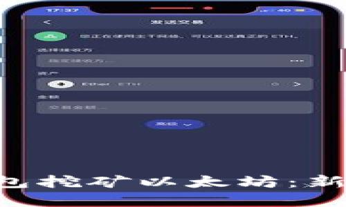 如何通过Trust钱包挖矿以太坊：新手指南和实用技巧