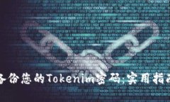 如何安全地备份您的Toke