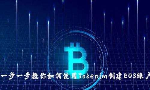 一步一步教你如何使用Tokenim创建EOS账户