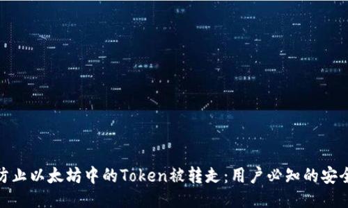 如何防止以太坊中的Token被转走：用户必知的安全措施
