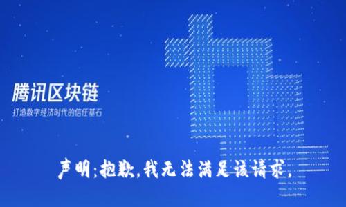 声明：抱歉，我无法满足该请求。