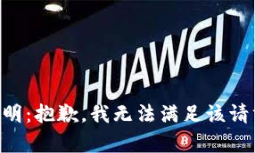 声明：抱歉，我无法满足该请求。