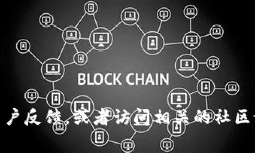 截至我知识的截止日期（2023年10月），Tokenim 是一款区块链相关的产品或服务。如果你想知道它是否仍然可以正常使用，建议你去其官方网站查看最新的公告和用户反馈，或者访问相关的社区论坛以获取最新的信息。区块链项目的可用性和服务常常会有变化，因此获取最新信息非常重要。如果你有更多具体的背景或需求，欢迎提供详细信息，我会尽量帮助你！