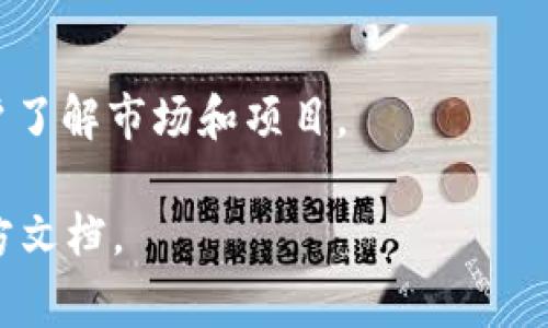Tokenim是一种区块链项目，通常与加密货币、NFT（非同质化代币）或去中心化金融（DeFi）相关联。具体支持的内容和服务可能因项目而异。一般来说，Tokenim项目可能支持以下几类：

1. **加密货币交易**：提供各种加密货币的交易服务，包括但不限于比特币、以太坊等主流货币。

2. **智能合约**：支持以智能合约为基础的项目，通常用于NFT和去中心化服务。

3. **NFT市场**：如果Tokenim与NFT相关，可能会提供一个平台用于创建、买卖和交易NFT。

4. **去中心化金融服务**：支持借贷、流动性挖矿、质押等DeFi功能。

5. **钱包服务**：提供安全的钱包服务，支持多种加密资产的存储和管理。

6. **教育资源**：可能包括有关加密货币和区块链技术的教育内容，帮助用户了解市场和项目。

为了获取Tokenim的具体支持内容，建议访问其官方网站或者查阅相关的官方文档。