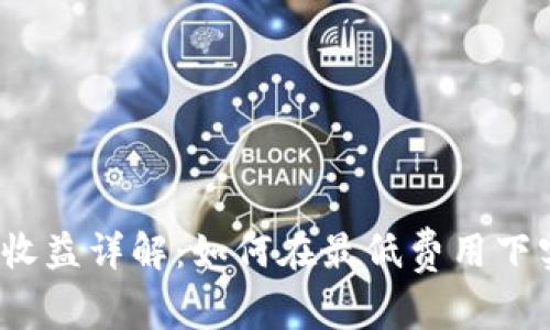  以太坊转账收益详解：如何在最低费用下实现资产增值