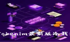 如何安全下载Tokenim最新版