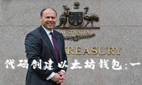 如何使用代码创建以太坊钱包：一步步指南