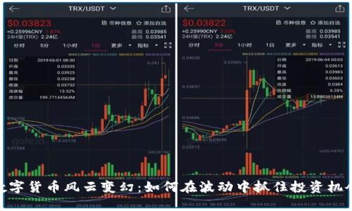 数字货币风云变幻：如何在波动中抓住投资机会