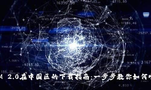 TokenIM 2.0在中国区的下载指南：一步步教你如何顺利安装