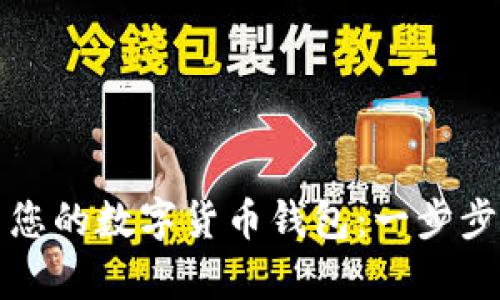 如何轻松开启您的数字货币钱包：一步步实现安全投资