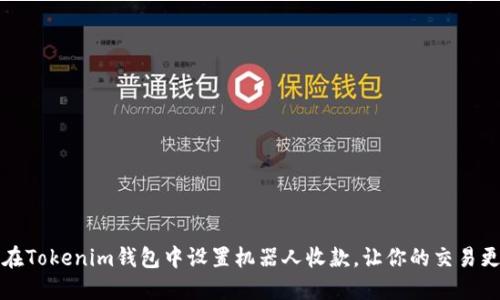 如何在Tokenim钱包中设置机器人收款，让你的交易更畅快