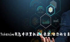 如何在Tokenim钱包中设置机