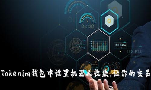 如何在Tokenim钱包中设置机器人收款，让你的交易更畅快