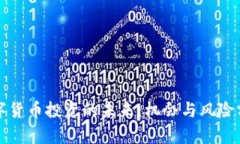 数字货币投资的未来：机