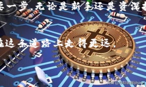   深入解析Tokenim中的FIL钱包：如何安全管理你的Filecoin资产 / 
 guanjianci Tokenim, FIL钱包, Filecoin, 数字资产管理 /guanjianci 

引言：数字资产管理的新选择
在数字科技迅猛发展的今天，各种数字资产已成为现代生活中不可或缺的一部分。其中，Filecoin（FIL）作为一种去中心化存储网络的代币，备受投资者与用户的关注。对于投资Filecoin的小伙伴们来说，选择一个安全、便捷的FIL钱包尤为重要。而Tokenim的FIL钱包，凭借其独特的功能和可靠的安全性，正成为越来越多用户的首选。

Tokenim简介：一站式数字资产管理平台
Tokenim是一个综合性的数字资产管理平台，旨在为用户提供安全、可靠、便捷的数字资产管理体验。在Tokenim上，用户不仅可以管理多种数字货币，还能够进行资产的交易、转移和存储。作为这一平台的重要组成部分，FIL钱包具备了诸多突出的性能和优势。

FIL钱包的核心功能
FIL钱包作为Tokenim的重要产品，其核心功能不仅体现在用户友好的界面设计，还包括以下几个关键特点：
ul
    listrong安全性：/strongTokenim采用了业界最先进的加密技术，确保用户的资产安全无忧。无论是在数据存储还是交易过程中，Tokenim都提供多重保护，防止资产被盗或丢失。/li
    listrong便捷性：/strong用户界面直观易用，即使是对数字货币不太了解的新手也能快速上手。通过简单的注册和认证过程，用户可以迅速开始管理自己的FIL资产。/li
    listrong多功能性：/strong除了基本的存储与交易功能，Tokenim的FIL钱包还支持资产的跨链转移、智能合约的执行等，提供了更多的使用可能性。/li
    listrong社区支持：/strongTokenim通过建立用户社区，积极与用户互动，听取他们的反馈与建议，使得钱包功能不断升级和。/li
/ul

如何安全地使用Tokenim FIL钱包
虽然Tokenim提供了强大的安全保障，但用户自身的安全意识同样重要。以下是一些使用FIL钱包时应注意的安全提示：
ul
    listrong启用双重验证：/strong在钱包设置中启用双重验证，可以为账户增加一层额外的保护，防止未授权的访问。/li
    listrong定期更新密码：/strong定期更换钱包密码，避免密码泄露带来的潜在风险。在选择密码时，要尽量复杂，以增加破解的难度。/li
    listrong保持软件更新：/strong时刻关注Tokenim的更新信息，及时安装最新版本的软件，以确保使用最新的安全技术。/li
    listrong避免公共网络：/strong在使用FIL钱包时，尽量避免在公共WiFi环境下进行资金交易，降低被黑客攻击的风险。/li
/ul

使用Tokenim管理FIL资产的优势
相比于其他平台，Tokenim FIL钱包在资产管理上有其独特的优势。比如，em“一日之计在于晨”/em，选择一个好的钱包就是成功投资的第一步。Tokenim在市场中的口碑越来越好，越来越多的用户反馈都显示，它的使用体验相当出色。

深入了解Filecoin和其市场前景
在选择FIL钱包之前，我们有必要先了解Filecoin的基本概念及其市场前景。Filecoin是一个用于去中心化存储网络的区块链项目，允许用户以FIL代币的形式进行存储和存储市场的交易。近年来，Filecoin在去中心化存储领域得到了广泛关注，其市场价位也呈现出波动上涨的趋势。

如何在市场中获取FIL
想要在市场中获取FIL，用户可以通过多种方式进行投资。比如，em“不怕慢，就怕站”，/em在投资数字资产时，掌握一些市场动态和技术分析尤为重要。用户可以考虑以下几种获取FIL的方式：
ul
    li通过交易所购买：主流的数字货币交易所均支持FIL交易，用户可以通过法定货币或其他数字资产兑换FIL。/li
    li通过挖矿获取：Filecoin的存储挖矿机制使得用户可以通过贡献存储空间来获取相应的FIL奖励。/li
    li参与社区活动：有些项目和平台会举行活动，用户只需参与即可获得FIL作为奖励。/li
/ul

总结：选择Tokenim FIL钱包的理由
Tokenim FIL钱包凭借其强大的安全性、便捷性和多功能性，为用户提供了一个理想的数字资产管理选择。在这个瞬息万变的数字资产市场中，把握机会，选择合适的钱包是处理数字资产的重要一步。无论是新手还是资深投资者，Tokenim都能为你的FIL投资之路提供坚实的保障和支持。正如古语所云：em“路漫漫其修远兮，吾将上下而求索。”/em 在这个充满可能性的时代，让我们一同探索数字资产的无限潜力！

后记：持续关注与学习
数字资产的世界变化迅速，持续学习和关注市场动态是每一位用户和投资者都应该具备的素养。无论是通过Tokenim这样的专业钱包，还是通过其他方式，掌握基本的数字资产管理知识，才能在这条道路上走得更远。

最后，希望每位读者都能在Tokenim FIL钱包的帮助下，实现自己的数字资产目标，让财富增值如“春种一粒粟，秋收万颗子”。