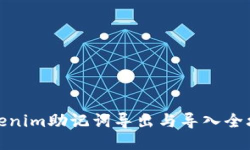Tokenim助记词导出与导入全攻略