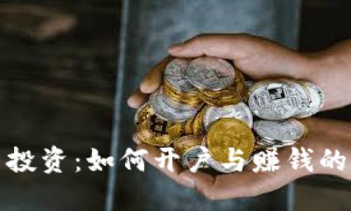 数字货币投资：如何开户与赚钱的实用指南