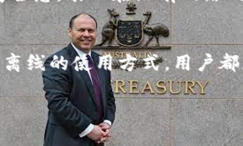 TokenIM 是一种用于加密货币和区块链相关应用的工具或平台，通常用于安全存储和管理加密资产。如果你想了解 TokenIM 是否可以离线使用，以下是一些相关的信息和建议。

### TokenIM 离线使用的可能性

1. 离线钱包的概念
TokenIM 的一种主要功能类似于离线钱包，它允许用户将加密资产安全地存储在没有互联网连接的环境中。这种离线钱包能够减少被黑客攻击的风险，尤其在用户不频繁交易的情况下，离线存储是一种较为安全的选择。

2. 使用 TokenIM 的离线模式
如果 TokenIM 支持生成和导入离线钱包，用户可以在没有网络连接的情况下进行交易签名。这种方法通常涉及到以下步骤：
ul
    li首先在连接互联网的环境中生成和初始化钱包。/li
    li然后将钱包的私钥或助记词转移到一个安全的离线设备中。/li
    li进行任何需要签名的交易时，可以在离线状态下进行签名，并将签名后的交易传输到联网设备上进行广播。/li
/ul

3. 离线使用的优势与劣势
离线使用 TokenIM 的优势在于安全性更高，因为没有互联网连接的设备不容易受到在线攻击。同时，用户在离线状态下也能够完全掌控自己的资产，减少了被交易所或网络问题影响的风险。
然而，离线使用也有其劣势。一方面，交易的便利性会降低，每次交易都需要进行更复杂的步骤；另一方面，用户需要十分小心保存好私钥或助记词，否则可能导致资产无法恢复。

4. 文化习俗与习语的结合
在许多文化中，尤其是在传统的金融观念中，安全和保守的理财方式总是受到重视。比如在中国常说的“一分钱一分货”，这句话强调了在财务管理中谨慎和明智的态度。在使用 TokenIM 的过程中，用户应当像“登高望远”一样，主动把握资产安全，适时采取措施，确保其资产的保值与增值。

5. 实际案例与用户反馈
许多加密货币用户在使用 TokenIM 后，普遍反馈其界面友好，操作简单，适合新手。同时，用户也分享了他们在离线存储资产后的安全感，表示在没有网络的环境中，反而让他们感到更加安心。

### 总结
TokenIM 作为一个加密资产管理工具，如果支持离线使用，确实能够为用户提供一种更为安全的资产存储方式。无论选择在线还是离线的使用方式，用户都应保持警惕，确保自己的资产安全。毕竟，只有“千里之行始于足下”，每一步都应该谨慎而为。

如果你有更具体的问题或者想了解更多关于 TokenIM 的使用技巧，请随时提问！