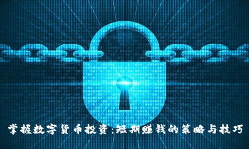 掌握数字货币投资：短期赚钱的策略与技巧