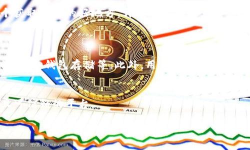 在讨论Tokenim是否可以放狗币之前，我们首先需要了解Tokenim是什么，以及它与狗币的关系。

### 什么是Tokenim？
Tokenim是一种区块链项目或平台，通常用于发行和管理数字资产（代币），同时也可能提供交易、存储和其他相关服务的功能。根据项目的具体特点，Tokenim可能支持多种加密货币和代币的存储和交易。可在一些平台上，用户能够将多种数字资产集中在一个地方进行管理。

### 狗币（Dogecoin）是什么？
狗币是一种基于链的加密货币，最初是为了从比特币的严肃图像中解脱而创建的，其标志是一只柴犬，因而得名。虽然狗币最初是一个玩笑，但它逐渐获得了一定的社区和市场支持，特别是在社交媒体上。

### Tokenim可以支持狗币吗？
Tokenim的兼容性
要决定Tokenim是否可以支持狗币，首先需要查看Tokenim的平台说明或文档，通常这些信息会说明支持哪些代币和加密货币。如果Tokenim平台支持ERC-20代币或者其他类型的代币交换协议，并且狗币已经根据这些标准进行了相应的创建和适配，那么理论上是可以在Tokenim上进行交易或存储的。

### 如何确认狗币的支持情况？
检查平台的支持情况
最直接的方法是访问Tokenim的官方网站，或者联系他们的客服支持团队，询问其支持的具体币种。另外，社区讨论和论坛也是一个获取信息的好地方，许多用户更愿意分享他们的个人经验。

### 资产存放的考虑
安全性和存储方式
如果Tokenim支持狗币，需要考虑存放狗币的安全性。不同平台的安全性各不相同，用户在选择时应关注平台的安全措施，如双重认证、冷钱包存储等。此外，用户也可以将狗币转移到个人的钱包中以增强安全性。

### 结论
总的来说，Tokenim能否放狗币主要取决于平台的支持政策。用户在投资或存储之前，一定要做好充分的调查，确保选择一个安全且可信赖的平台。

希望以上信息能够帮助你理解Tokenim平台与狗币之间的关系，以及如何确认其支持状态。如有其他问题，欢迎继续提问！