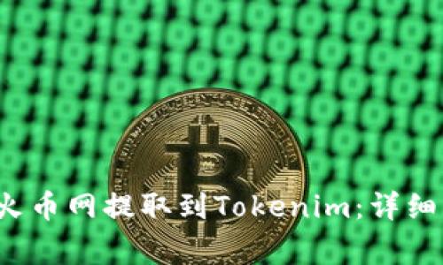 如何将FIL币从火币网提取到Tokenim：详细步骤与注意事项