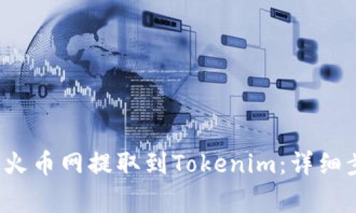 如何将FIL币从火币网提取到Tokenim：详细步骤与注意事项