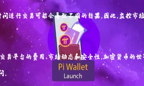 关于“Tokenim能转USDT吗”的问题，我们可以详细探讨一下Tokenim和USDT之间的关系，以及如何在加密货币交易中进行转换。

### 了解Tokenim和USDT

什么是Tokenim？
Tokenim是一种加密数字资产或代币，它通常在特定的平台或生态系统内使用。Tokenim可能是某个项目的治理代币、实用代币或是其他功能型代币，具体取决于其设计和目的。对于投资者来说，了解Tokenim的背后项目及其用途是非常重要的。

什么是USDT？
USDT（Tether）是一种稳定币，旨在保持与美元一对一的价值。这意味着1个USDT通常等于1美元。USDT的稳定性使其在加密货币市场中广受欢迎，通常用于交易、投资和价值存储。

### Tokenim与USDT之间的转换

Tokenim能否转为USDT？
在考虑将Tokenim转换为USDT时，首先要确认以下几个要素：
ul
    liTokenim是否在支持USDT的交易平台上交易？/li
    li用户是否有适当的数字钱包来进行交易？/li
    li当前市场条件以及交易费用是否合适？/li
/ul

如果Tokenim在某个交易所上被列出并且该交易所支持USDT的交易，那么就可以将Tokenim转换为USDT。用户需要创建账户、进行身份验证（KYC），然后就可以在平台上进行交易。

如何在交易所进行转换？
以下是将Tokenim转换为USDT的一般步骤：
ol
    listrong注册并登录交易所/strong：如果你还没有账户，需要在支持Tokenim和USDT的交易所注册一个账户并完成身份验证。/li
    listrong存入Tokenim/strong：将你的Tokenim转到交易所提供的地址中。/li
    listrong查找交易对/strong：在交易所界面中，找到Tokenim/USDT的交易对。/li
    listrong下单交易/strong：选择你想要出售的Tokenim数量，并确认交易订单。/li
    listrong提取USDT/strong：一旦交易完成，你就可以将获得的USDT提取到你的数字钱包中。/li
/ol

### 注意事项

交易费用
在进行任何加密货币交易时，了解相关的交易费用是非常重要的。不同的交易所可能会收取不同的交易费用和提取费用。有些交易所可能还会提供更低的交易费用，具体取决于交易量和市场活动。因此，在选择交易所之前，最好花一些时间比较费用。

价格波动
需要意识到加密货币市场的价格波动性。Tokenim和USDT的价格都可能随时变动，这意味着在不同时间进行交易可能会导致不同的结果。因此，监控市场动态是非常重要的，可以使用一些专业的移动应用或网站，随时了解市场行情。

### 结论

Tokenim和USDT的转换是可行的
总的来说，Tokenim能够转为USDT，前提是Tokenim在相关交易所被支持。在转换过程中，用户应关注交易平台的费用、市场动态和安全性。加密货币的世界充满机遇，但也伴随着风险。保持警惕，合理投资，才能在这个快速发展的领域寻找属于自己的机会。

以上就是关于Tokenim能转USDT的问题解析。希望能对你有所帮助！如果还有其他问题，欢迎继续提问。