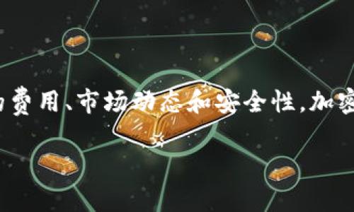 关于“Tokenim能转USDT吗”的问题，我们可以详细探讨一下Tokenim和USDT之间的关系，以及如何在加密货币交易中进行转换。

### 了解Tokenim和USDT

什么是Tokenim？
Tokenim是一种加密数字资产或代币，它通常在特定的平台或生态系统内使用。Tokenim可能是某个项目的治理代币、实用代币或是其他功能型代币，具体取决于其设计和目的。对于投资者来说，了解Tokenim的背后项目及其用途是非常重要的。

什么是USDT？
USDT（Tether）是一种稳定币，旨在保持与美元一对一的价值。这意味着1个USDT通常等于1美元。USDT的稳定性使其在加密货币市场中广受欢迎，通常用于交易、投资和价值存储。

### Tokenim与USDT之间的转换

Tokenim能否转为USDT？
在考虑将Tokenim转换为USDT时，首先要确认以下几个要素：
ul
    liTokenim是否在支持USDT的交易平台上交易？/li
    li用户是否有适当的数字钱包来进行交易？/li
    li当前市场条件以及交易费用是否合适？/li
/ul

如果Tokenim在某个交易所上被列出并且该交易所支持USDT的交易，那么就可以将Tokenim转换为USDT。用户需要创建账户、进行身份验证（KYC），然后就可以在平台上进行交易。

如何在交易所进行转换？
以下是将Tokenim转换为USDT的一般步骤：
ol
    listrong注册并登录交易所/strong：如果你还没有账户，需要在支持Tokenim和USDT的交易所注册一个账户并完成身份验证。/li
    listrong存入Tokenim/strong：将你的Tokenim转到交易所提供的地址中。/li
    listrong查找交易对/strong：在交易所界面中，找到Tokenim/USDT的交易对。/li
    listrong下单交易/strong：选择你想要出售的Tokenim数量，并确认交易订单。/li
    listrong提取USDT/strong：一旦交易完成，你就可以将获得的USDT提取到你的数字钱包中。/li
/ol

### 注意事项

交易费用
在进行任何加密货币交易时，了解相关的交易费用是非常重要的。不同的交易所可能会收取不同的交易费用和提取费用。有些交易所可能还会提供更低的交易费用，具体取决于交易量和市场活动。因此，在选择交易所之前，最好花一些时间比较费用。

价格波动
需要意识到加密货币市场的价格波动性。Tokenim和USDT的价格都可能随时变动，这意味着在不同时间进行交易可能会导致不同的结果。因此，监控市场动态是非常重要的，可以使用一些专业的移动应用或网站，随时了解市场行情。

### 结论

Tokenim和USDT的转换是可行的
总的来说，Tokenim能够转为USDT，前提是Tokenim在相关交易所被支持。在转换过程中，用户应关注交易平台的费用、市场动态和安全性。加密货币的世界充满机遇，但也伴随着风险。保持警惕，合理投资，才能在这个快速发展的领域寻找属于自己的机会。

以上就是关于Tokenim能转USDT的问题解析。希望能对你有所帮助！如果还有其他问题，欢迎继续提问。