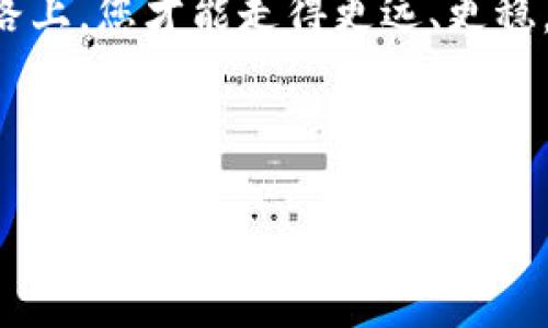    如何找回Tokenim钱包助词，保障您的数字资产安全  / 

 guanjianci  Tokenim钱包, 助词, 数字资产, 找回  /guanjianci 

 引言：数字资产的安全性至关重要 

在如今这个数字化时代，越来越多的人开始使用加密货币和数字钱包来管理自己的资产。Tokenim钱包作为一款备受欢迎的数字资产管理工具，有着方便的交易和管理功能。然而，用户在使用过程中的一个常见问题就是忘记助词（助记词）。助记词是数字钱包的钥匙，失去它的后果不亚于丢失自己的财富。就像老话说的，“钱财如粪土，及时把握才有”。今天，我们就来探讨如何找回Tokenim钱包的助词，确保您的数字资产安全。


 什么是Tokenim钱包？ 

Tokenim钱包是一款专为加密货币交易和管理而设计的钱包应用。它支持多种主流加密货币，其中包括比特币、以太坊等。用户可以通过Tokenim钱包进行资产的存储、收发、交易等操作，简单、安全。此外，Tokenim钱包还提供去中心化的操作体验，让用户完全掌握自己的资产，避免了中心化平台带来的风险。


 助词的重要性 

助词是指用于恢复钱包访问权限的一串随机生成的词语，通常包含12个或24个单词。可以说，助词就是您的钱包密码，唯有持有此助词，才能安全访问自己的资产。如果遗忘或者丢失助词，您就无法进入钱包查看和使用资产。正如民谚所说的，“心急吃不了热豆腐”，找回助词需要冷静和细心。


 忘记助词的后果是什么？ 

想象一下，您辛辛苦苦赚来的数字资产因为忘记助词而无法访问，这无疑是令人沮丧的。如果您没有备份助词，可能最终会导致资产的永久损失。助词的丢失不仅仅是数字资产的损失，更是时间和精力的浪费。因此，在您使用Tokenim钱包时，务必要将助词备份妥当。正如古语云，“一日之计在于晨”，预见性地采取措施能够避免后续的麻烦。


 如何找回Tokenim钱包的助词？ 

如果您不幸忘记了Tokenim钱包的助词，以下是一些建议，帮助您找回助词或至少增加找回资产的几率：


h4 1. 回忆和检查 /h4

第一步是尝试回忆一下您当初备份助词的方式。您可能把助词写在纸上、保存在电子设备中，或是通过某个特定的工具保存。如果有条件，回想一下您在创建钱包时的环境和心态，也许能找到一些线索。同时，检查保密文件夹、云存储等地方，看是否有遗留的备份文件。


h4 2. 检查邮箱和社交媒体 /h4

很多用户在注册和创建钱包时，会选择用邮箱或社交媒体进行绑定与注册。不妨检查一下您当初是否与这些账户进行了关联，出租工作中的相关信息。这种信息有可能在文件、邮件中找到。


h4 3. 向Tokenim官方寻求帮助 /h4

如果仍未能找回助词，可以考虑向Tokenim钱包的官方支持团队求助。他们可能会要求您提供一些身份信息进行验证，然后提供您在使用过程中的指导。但是请谨记，官方不会向您索要助词，保持警惕以防被骗。


h4 4. 仔细阅读相关文档 /h4

Tokenim钱包的官方网站和应用内通常会提供一系列的FAQ和使用指南，详细列出助词相关的注意事项和解决方案。通过查阅这些材料，您可能会找到一些遗漏的细节或者及时的补救措施。


 如何预防助词丢失？ 

找回助词固然重要，但预防远胜于事后补救。这里有一些有效的方法，帮助您在使用Tokenim钱包时避免助词丢失的问题。


h4 1. 妥善备份 /h4

确保在创建钱包后，第一时间将助词进行备份。可以选择将助词写在纸上，并存放在一个安全的地方，如保险箱、银行或家中的秘密抽屉中。同时，可考虑数字备份，按照分层加密的方式存储。


h4 2. 利用密码管理软件 /h4

利用一些可靠的密码管理软件，存储助词可能是个不错的选择。这类软件通常会通过加密技术确保您的信息安全，不必担心助词被他人获取。


h4 3. 定期审查和更新 /h4

对助词的备份定期审查是一个好习惯。如果您在钱包中进行了重大的资产变动，例如更换助词、钱包版本更新等，及时更新备份确保数据的准确性。


 结语：责任与安全 

数字资产的安全性是每一个Tokenim钱包用户都必须重视的问题。助词的安全管理是这一安全链条中的关键环节。在您享受数字货币带来的便捷时，不要忽视了潜在的风险。如此，在这条数字化的道路上，您才能走得更远、更稳。这就像一句地方谚语所说的，“君子防未然”，在拥抱科技的同时，务必要保持警惕，妥善管理自己的数字资产，让您的财富能在安全的环境中增值。



希望以上内容能对您有所帮助，祝您在数字资产的管理中一切顺利，避免因助词丢失而带来的困扰。如有需要，可以随时咨询更多相关知识和技巧，祝您早日找到助词，重新掌握您的数字资产之钥。
